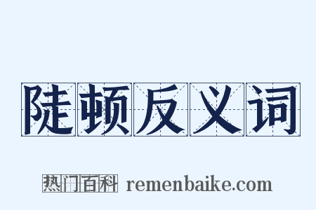 陡顿反义词是什么意思的图片